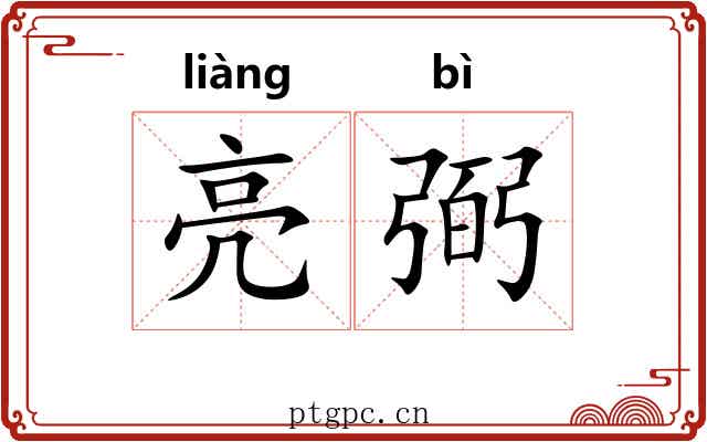 亮弼