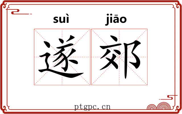 遂郊