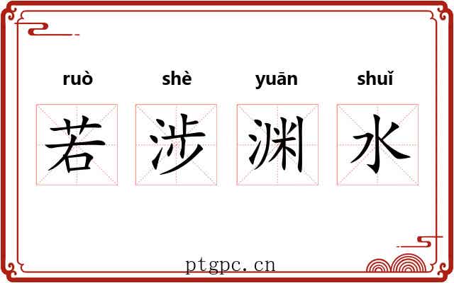 若涉渊水