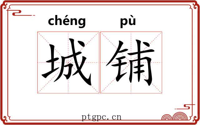 城铺