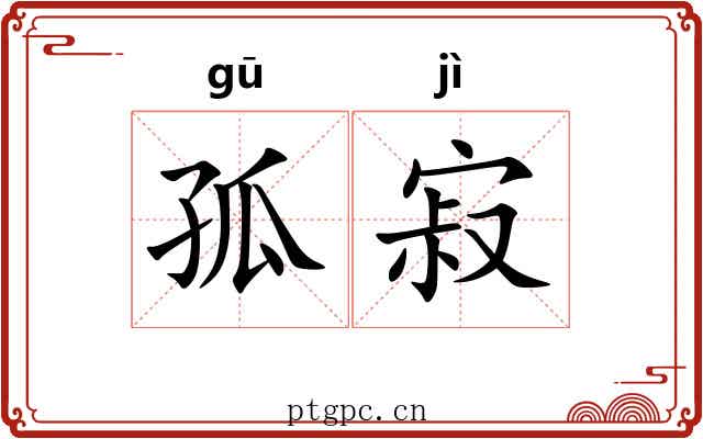 孤寂