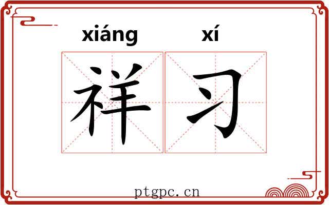 祥习