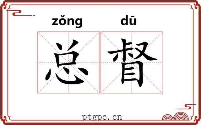 总督