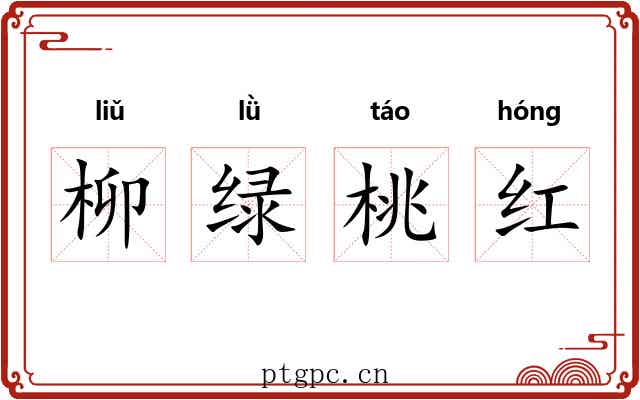 柳绿桃红