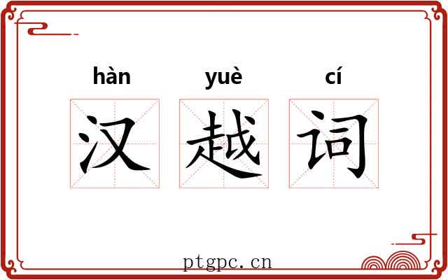 汉越词 汉越词