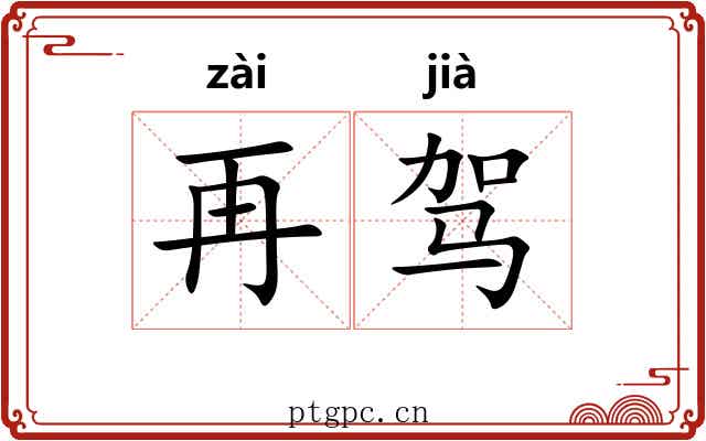 再驾