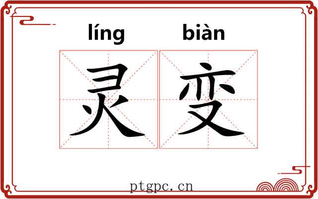 灵变 灵变