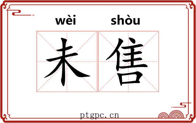 未售