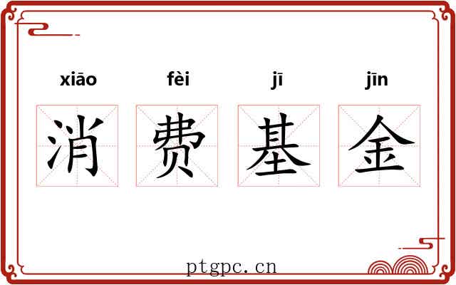 消费基金