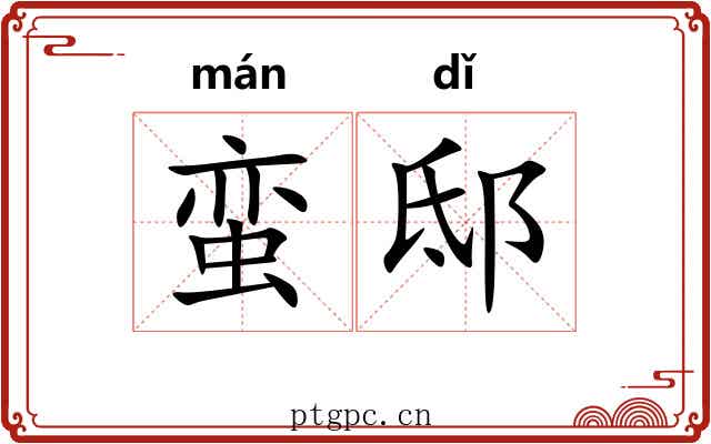 蛮邸