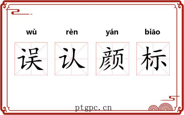 误认颜标