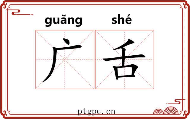 广舌 广舌