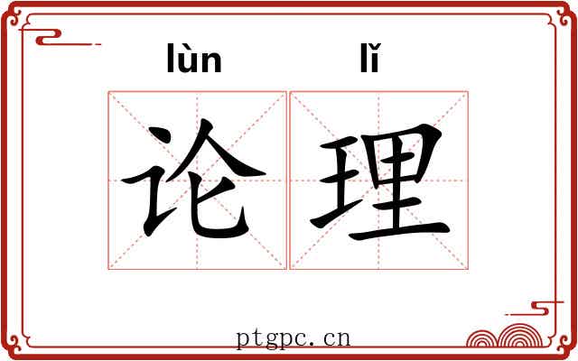 论理