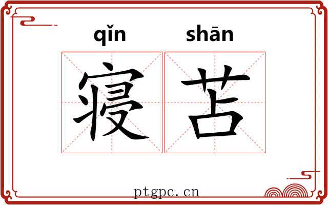 寝苫