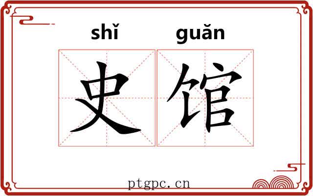史馆