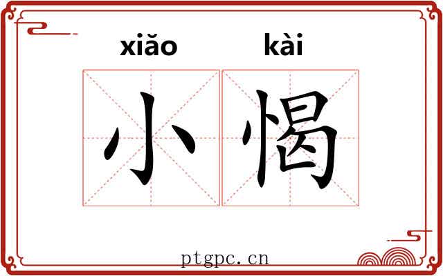 小愒