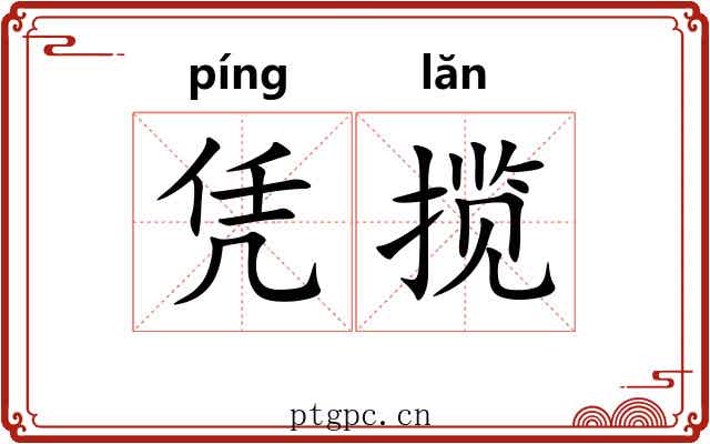 凭揽