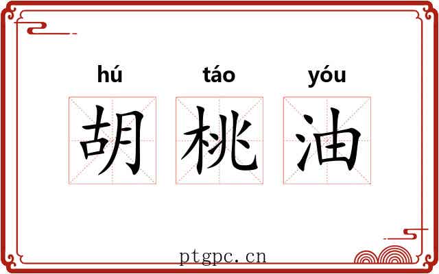 胡桃油