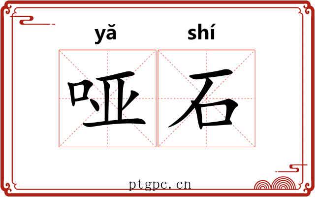 哑石 哑石