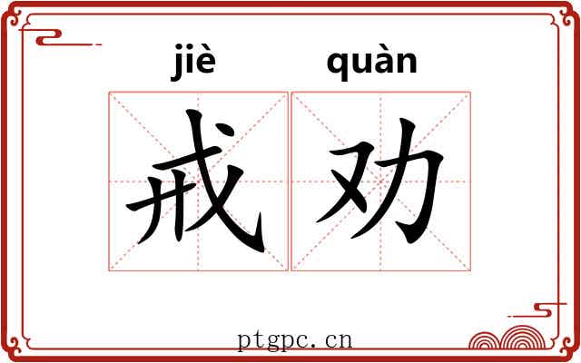 戒劝