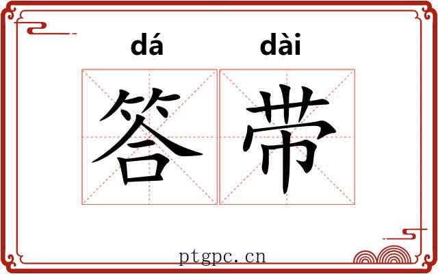 答带 答带