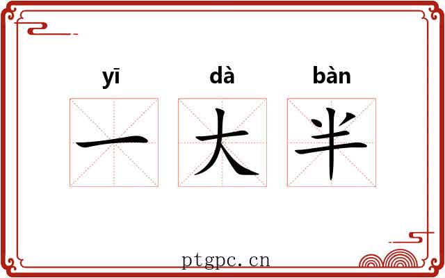 一大半
