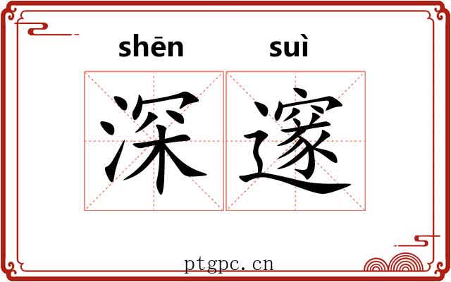 深邃