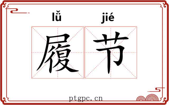 履节 履节
