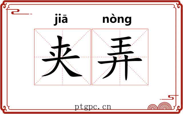夹弄