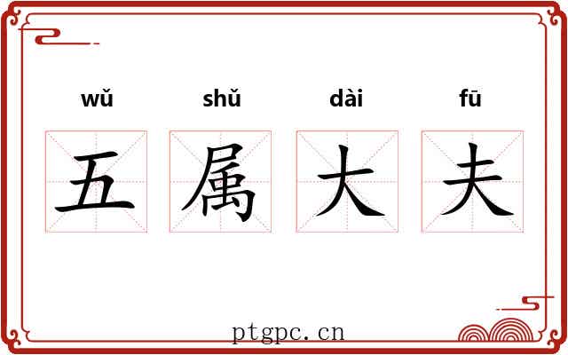 五属大夫