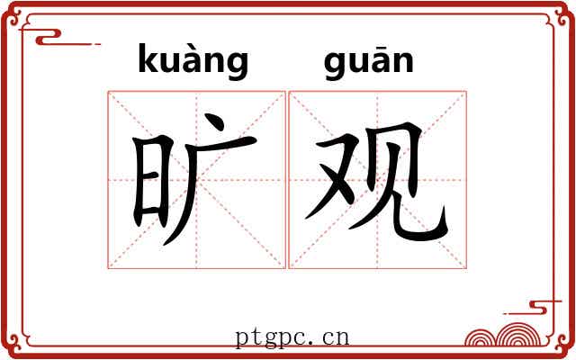 旷观