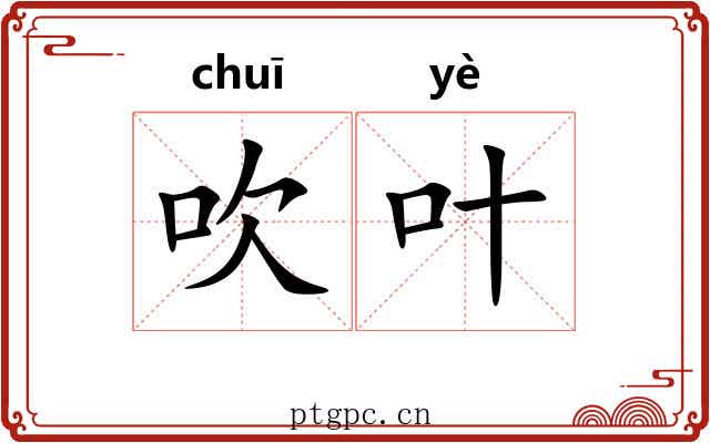 吹叶 吹叶
