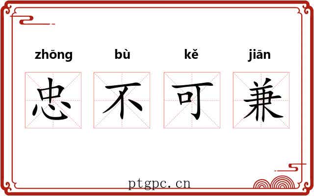 忠不可兼 忠不可兼
