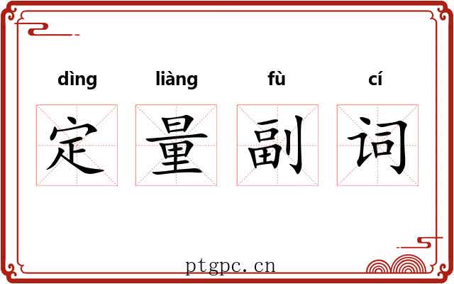 定量副词