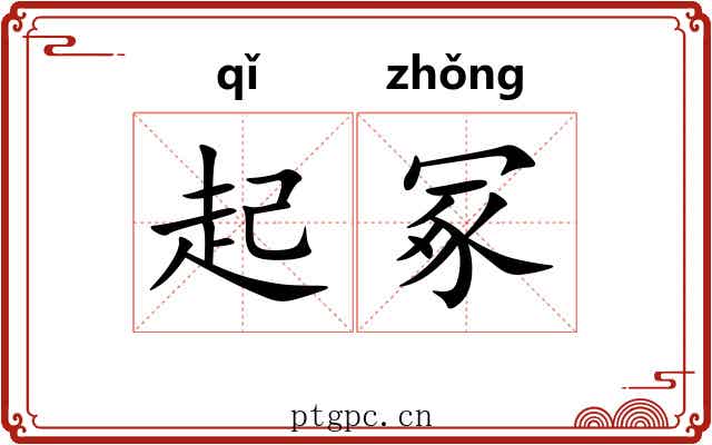 起冢 起冢