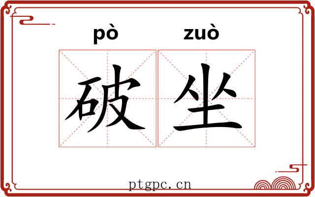 破坐