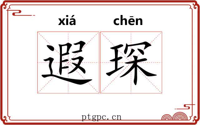 遐琛