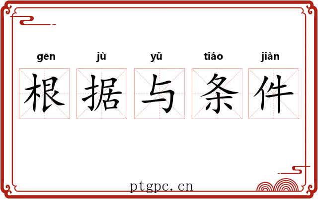 根据与条件 根据与条件