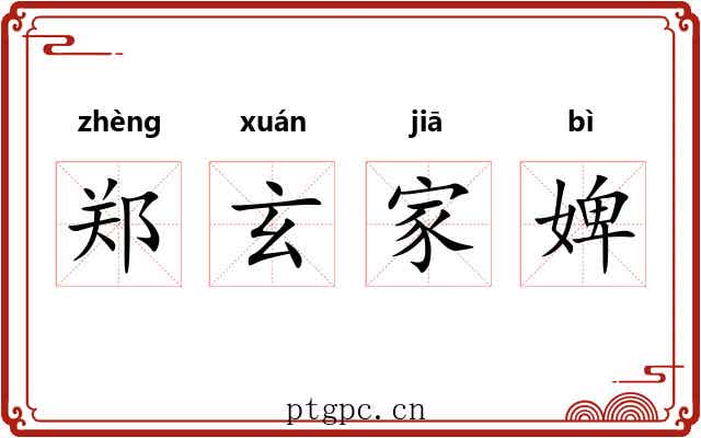 郑玄家婢 郑玄家婢