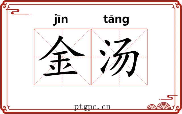 金汤 金汤