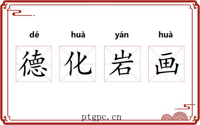 德化岩画