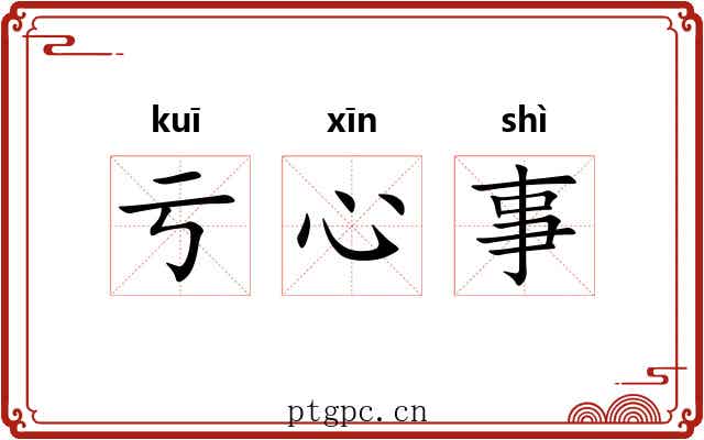 亏心事
