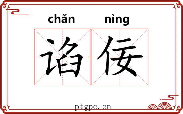 谄佞