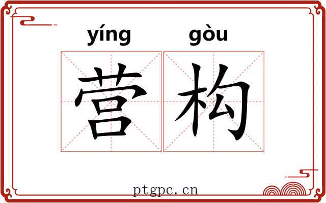 营构 营构