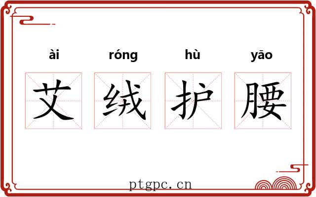 艾绒护腰