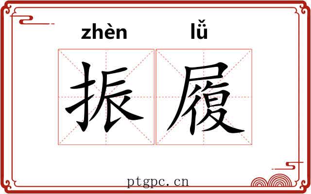 振履 振履