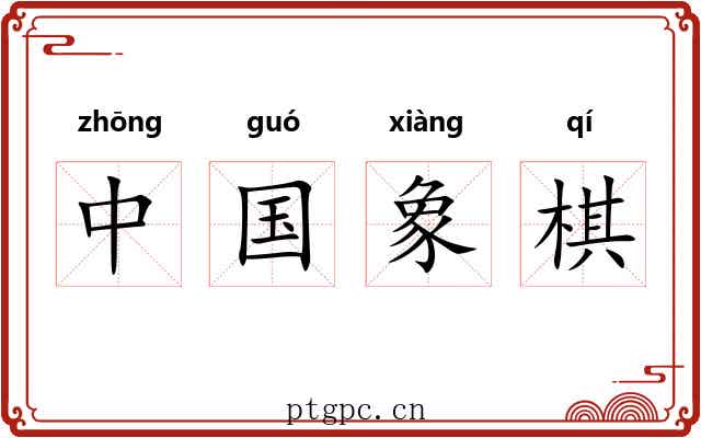 中国象棋 中国象棋
