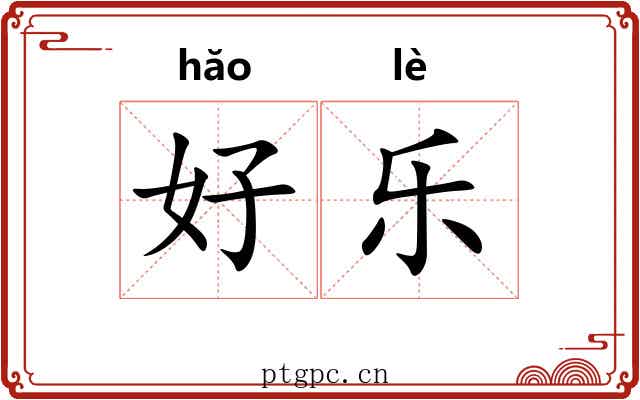 好乐 好乐
