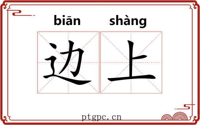 边上