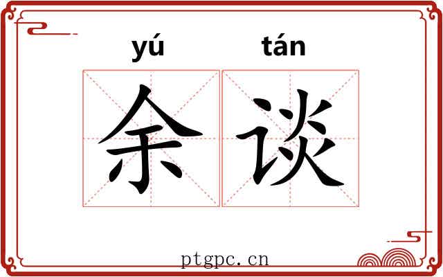 余谈